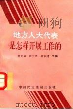 地方人大代表是怎样开展工作的（1996 PDF版）