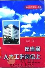 在省级人大工作岗位上（1997 PDF版）