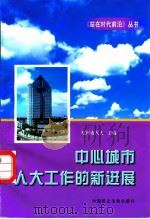 中心城市人大工作的新进展（1997 PDF版）