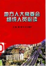 地方人大常委会组成人员必读（1997 PDF版）