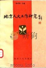 地方人大工作研究（1988 PDF版）