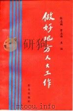 做好地方人大工作（1990 PDF版）