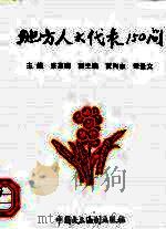 地方人大代表150问（1992 PDF版）