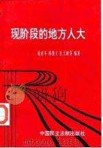 现阶段的地方人大（1991 PDF版）
