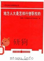 地方人大是怎样行使职权的（1992 PDF版）