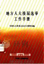 地方人大换届选举工作手册（1997 PDF版）