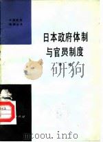 日本政府体制与官员制度（1982 PDF版）