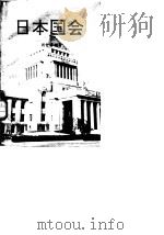 日本国会 1990 PDF电子版封面 7800090965 肖世泽编著