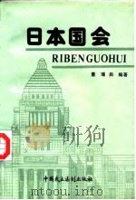日本国会 1990 PDF电子版封面 7800780163 董璠舆