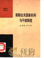南斯拉夫国家机构与干部制度（1982 PDF版）