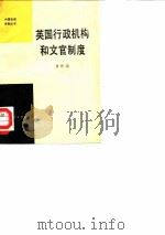 英国行政机构和文官制度 1983 PDF电子版封面 3001·1865 龚祥瑞编著