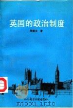 英国的政治制度（1993 PDF版）