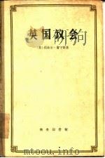 英国议会 1959 PDF电子版封面 3017·8 (英)詹宁斯,I.著;蓬勃译
