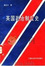 英国政治制度史 1995 PDF电子版封面 750041790X 程汉大著