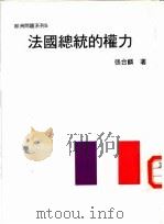 欧洲问题系列5  法国总统的权力   1984  PDF电子版封面    张台麟 