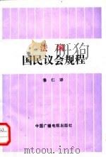 法国国民议会规程（1988 PDF版）