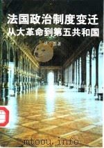 法国政治制度变迁 从大革命到第五共和国 1993 PDF电子版封面 7500411502 洪波著