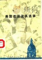 美国总统及其选举 1985 PDF电子版封面 3190·053 杨百揆,杨明著