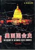 美国国会史 1992 PDF电子版封面 7805901317 蒋劲松著