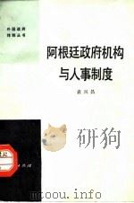 阿根廷政府机构与人事制度 1984 PDF电子版封面 袁兴昌著