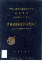 中华人民共和国地质矿产部地质专报  5  构造地质、地质力学  第9号  青藏高原新生代构造演化（1990 PDF版）