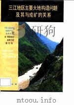 中华人民共和国地质矿产部地质专报 5 构造地质 地质力学 第11号 三江地区主要大地构造问题及其与成矿的关系 1991 PDF电子版封面 7116009280 陈炳蔚等著