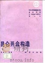 中华人民共和国地质矿产部地质专报 5 构造地质 地质力学 第12号 昆仑开合构造 1992 PDF电子版封面 7116009639 姜春发等著