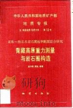 中华人民共和国地质矿产部地质专报  5  构造地质  地质力学  第13号  亚东-格尔木岩石圈地学断面综合研究  青藏高原重力测量与岩石圈构造（1992 PDF版）