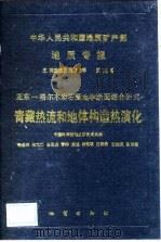 中华人民共和国地质矿产部地质专报  5  构造地质  地质力学  第14号  亚东-格尔木岩石圈地学断面综合研究  青藏热流和地体构造热演化（1992 PDF版）