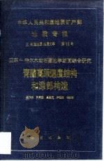 中华人民共和国地质矿产部地质专报  5  构造地质  地质力学  15  亚东-格尔木岩石圈地学断面综合研究  青藏高原速度结构与深部构造（1992 PDF版）