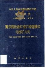 中华人民共和国地质矿产部地质专报 5 构造地质 地质力学 16 冀东西段金矿控矿构造模式与找矿方向 1992 PDF电子版封面 7116010319 宋友贵等著