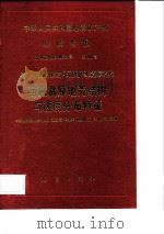中华人民共和国地质矿产部地质专报  5  构造地质  地质力学  第18号  喜马拉雅岩石圈构造演化  西藏高原地壳结构与速度分布特征（1992 PDF版）