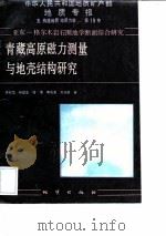 中华人民共和国地质矿产部地质专报  5  构造地质  地质力学  第19号  亚东-格尔木岩石圈地学断面综合研究  青藏高原磁力测量与地壳结构研究（1993 PDF版）