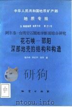中华人民共和国地质矿产部地质专报  5  构造地质  地质力学  第21号  阿尔泰-台湾岩石圈地学断面综合研究  花石峡-邵阳深部地壳的结构和构造（1996 PDF版）