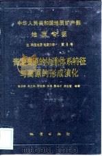 中华人民共和国地质矿产部地质专报  5  构造地质  地质力学  第8号  青藏高原的构造体系特征与高原的形成演化（1990 PDF版）
