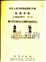 中华人民共和国地质矿产部地质专报  5  构造地质  地质力学  第7号  喜马拉雅岩石圈构造演化  总论（1988 PDF版）