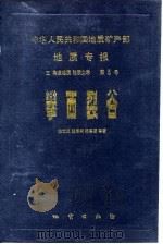 中华人民共和国地质矿产部地质专报 5 构造地质 地质力学 第5号 攀西裂谷 1988 PDF电子版封面 7116001298 张云湘著