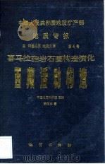 喜马拉雅岩石圈构造演化  西藏活动构造（1987 PDF版）