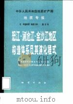 怒江-澜沧江-金沙江地区构造体系及其演化程式（1987 PDF版）