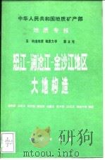 怒江-澜沧江-金沙江地区大地构造（1987 PDF版）