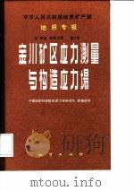 中华人民共和国地质矿产部地质专报  5  地质力学  第1号  金川矿区应力测量与构造应力场（1985 PDF版）