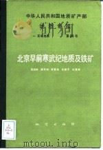 中华人民共和国地质矿产部地质专报  1  区域地质  第34号  北京早前寒武纪地质及铁矿（1993 PDF版）
