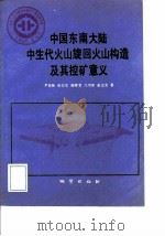 中华人民共和国地质矿产部地质专报  1  区域地质  第30号  中国东南大陆中生代火山旋回火山构造及其控矿意义（1991 PDF版）
