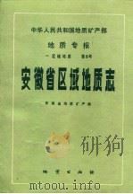 安徽省区域地质志 1987 PDF电子版封面 13038·新206 安徽省地质矿产局
