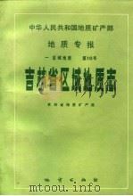 中华人民共和国地质矿产部地质专报  1  区域地质  第10号  吉林省区域地质志（1988 PDF版）