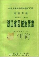 中华人民共和国地质矿产部地质专报  1  区域地质  第11号  浙江省区域地质志（1989 PDF版）