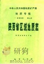 中华人民共和国地质矿产部地质专报  1  区域地质  第13号  陕西省区域地质志（1989 PDF版）