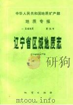 辽宁省区域地质志（1989年07月第1版 PDF版）