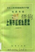 中华人民共和国地质矿产部地质专报  1  区域地质  第16号  上海市区域地质志（1988 PDF版）
