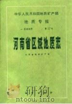 中华人民共和国地质矿产部地质专报 1 区域地质 第17号 河南省区域地质志 1989 PDF电子版封面 7116002480 河南省地质矿产局编